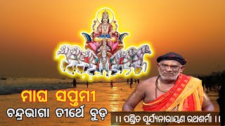 Significance Of Magha Saptami | Pt. Surya Narayan Rathsharma | କୋଣାର୍କରେ ମାଘ ସପ୍ତମୀ ମାହାତ୍ମ୍ୟ | NJ