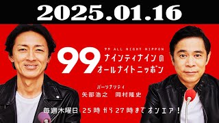 ナインティナインのオールナイトニッポン 2025年01月16日