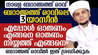 നാളെ ബറാഅത് രാവ്. ബറാഅത് രാവിലെ 3 യാസീൻ എപ്പോൾ ഓതണം എങ്ങനെ ഓതണം ഇത് ശ്രദ്ധിച്ചാൽ മതി