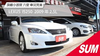 【SUM中古車】LEXUS IS250  2009年 頂級小改款 一手車+六安‧電動記憶通風椅‧感應頭燈.天窗.定速 新北市