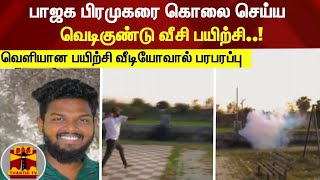 பாஜக பிரமுகரை கொலை செய்ய வெடிகுண்டு வீசி பயிற்சி..!வெளியான பயிற்சி வீடியோவால் பரபரப்பு | BJP | Bomb