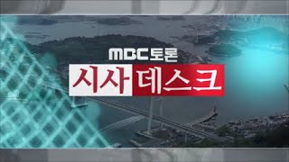 [시사데스크]순천만국가정원의 미래는? (MBC토론52회)