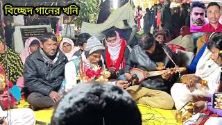 মিছা ভবে কয়দিন থাকবি আর ভোলা মন কণ্ঠশিল্পী আব্দুল মালেক সরকার বিচ্ছেদ গানের খনি প্লিজ দরদী সবার