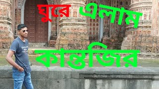 দিনাজপুরের কান্তজির মন্দির ঘুরে দেখা