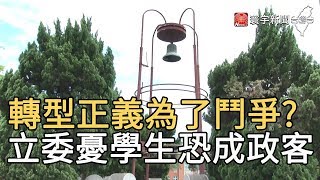 轉型正義為了鬥爭? 立委憂學生恐成政客｜寰宇新聞20200616