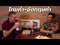 live ไทยคำอังกฤษคำ กับ อาจารย์อดัม ep.2 12 พฤศจิกายน 2563