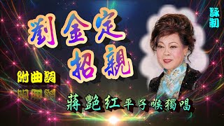 劉金定招親_蔣艷紅平子喉獨唱_附曲詞