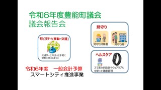 令和6年度 豊能町議会 議会報告会  (当初予算)スマートシティ推進事業について