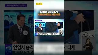 다채로운 예술의 도시, 안양시가 만드는 시민 축제 #shorts