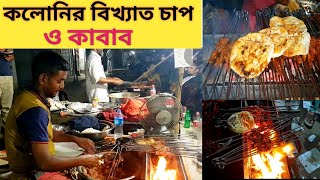 বগুড়ার বিখ্যাত শিক কাবাব | কলোনির শিক কাবাব | street food bogra | Street foods | kabab ghor |