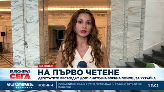 Депутатите обсъждат допълнителна военна помощ за Украйна