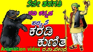 karadi kunitha/ಕರಡಿ ಕುಣಿತ/ಸಿರಿ ಕನ್ನಡ/೫ನೇ ತರಗತಿ/೫ನೇ ಪಂದ್ಯ/5th Kannada/Kannada poem with lyric\u0026 animat