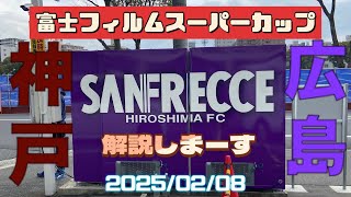 サンフレッチェ北村の解説するっち。 富士フィルムスーパーカップ　サンフレッチェ広島vsヴィッセル神戸 2025/02/08