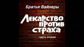 Братья Вайнеры.Лекарство против страха 2.