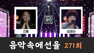 [SY TV - 음악속에선율] 271회 (선율,장은아) Full Version