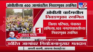 OBC Reservation | ओबीसी जागांवरील निवडणुका स्थगित, राज्य निवडणूक आयोगाचा निर्णय -tv9