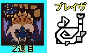 第204回鏖魔×狩猟笛×ブレイヴ