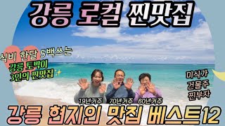 강릉여행 필수시청‼️토박이 건물주 가족의 강릉 현지인 맛집 12곳 (✨수십년 또간집 회맛집부터 카페까지) #여름휴가