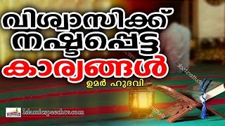 വിശ്വാസികൾക്ക് നഷ്ട്ടപ്പെട്ട കാര്യങ്ങൾ | LATEST ISLAMIC SPEECH IN MALAYALAM | ISLAMICSPEECHTV.COM