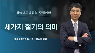 [주일예배]세 가지 절기의 의미ㅣ출 23:14-19ㅣㅣ24.11.10