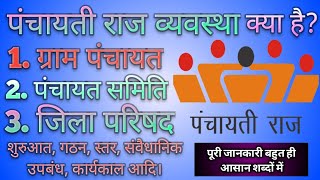 पंचायती राज व्यवस्था क्या है | ग्राम पंचायत, पंचायत समिति और जिला परिषद में क्या अंतर है | panchayat