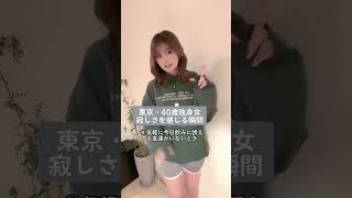 部屋着で着るとモテるらしいショートパンツ。#アラフォー #独身女 #独身女性あるある #tiktok #shorts #ショートパンツ