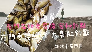 [北海岸釣點分享]   北海岸 石門漁港綠燈  5月臭肚魚季   石門老司機秘密釣點 三芝石門在地人的釣魚秘境！！ 記得 訂閱＋按讚 才能收到第一手釣況資訊 謝謝！！