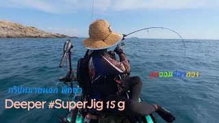 ตกปลาจาน หมายนอกพัทยา  เหยื่อ Deeper #SuperJig 15 g #คายัคตกปลา EP 22