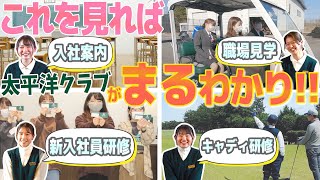 【高卒】【キャディ】【採用】太平洋クラブに入社するまでと入社した後