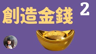 《创造金钱》第一章：你是丰盛源头（1）