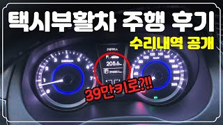 택시부활차 1년 6개월 주행 후기 +총 수리내역 공개