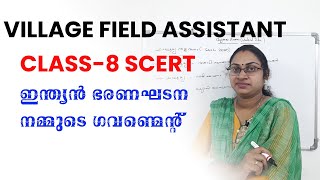 VILLAGE FIELD ASSISTANT| SCERT-CLASS-8|ഇന്ത്യൻ ഭരണഘടന|നമ്മുടെ ഗവണ്മെന്റ്