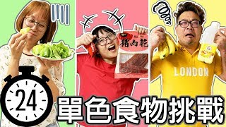 【遊戲】挑戰 24小時 只吃一種顏色的食物 [NyoNyoTV妞妞TV]