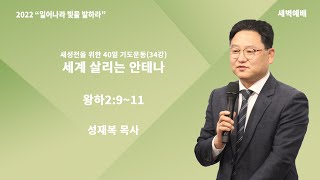 20220620 목포새생명미션교회 새성전 이전을 위한 40일의 기도운동 \