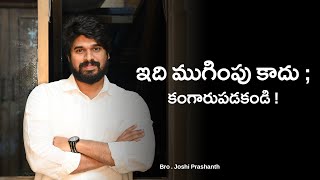 ఇది ముగింపు కాదు ; కంగారుపడకండి ! | JOSHI_PRASHANTH  | #EBM #jesus #motivation #trending #shorts