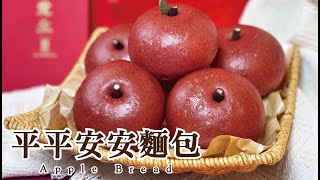 真的有蘋果！奶油乳酪與蘋果尬出新滋味～超逼真『平平安安麵包』｜Apple Bread