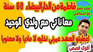 معاناتي مع ولدي الوحيد دار معيا داك الشي للي يديروه مئة وتقلب علي تزوج ومخبرنيش فاطمة من  الدار البي