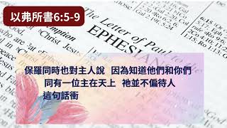 2025.1.25 每日活水 -以弗所書6:5-9 基督徒榮耀的工作