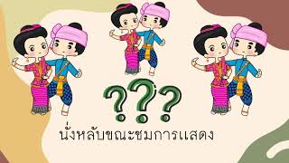 นาฏศิลป์ ป.2 เรื่อง มารยาทในการชมการเเสดงนาฏศิลป์