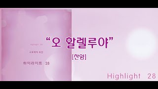 오 할렐루야 / 하이라이트 28집