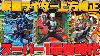 仮面ライダーの新武器が強すぎる！スーパー1に５種類武器追加！？既存キャラ強化解説！Part2【パズドラ】