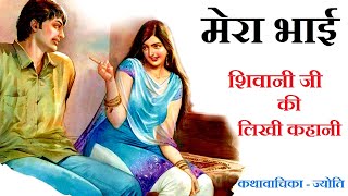 मेरा भाई ॥ शिवानी जी ॥ Mera Bhai ॥ Shivani Ji Story ॥ The Golden Stories