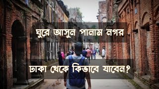 পানাম সিটি ভ্রমণ | সোনারগাঁ নারায়ণগঞ্জ | Panam City Tour | Documentary of Panam City | red multimedi