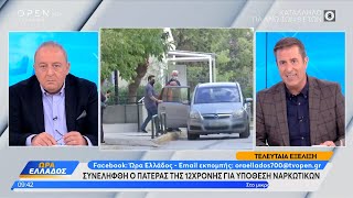 Συνελήφθη ο πατέρας της 12χρονης για υπόθεση ναρκωτικών | Ώρα Ελλάδος 13/10/2022 | OPEN TV