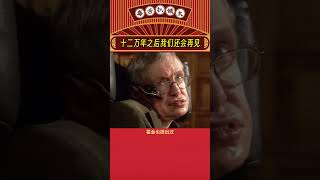 我们在十二万九千六百年之后还会再见哎！#冷知识 #循环 #娱乐评论大赏 #娱乐评论  #shorts #科学家 #哲学家