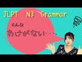 JLPT N3 GRAMMAR  〜わけがない　Necota's Japanese Classroom