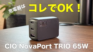 【コレ1つでOK！】コンパクト\u0026パワフルな充電器「CIO NovaPort TRIO 65W」をレビュー