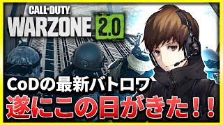 【WARZONE2.0】遂にCoDのバトロワ最新作がきたぞ！！ずっと欲しかったあの機能も実装された！【ぐっぴー】【CoD:WZ2】