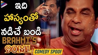 Brahmi's 90ML | Karthikeya's 90ML Movie Spoof | 2019 Latest Telugu Movies | Telugu FilmNagar
