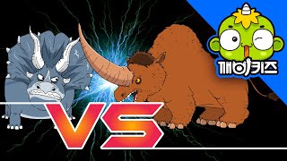 트리케라톱스 vs 엘라스모테리움 | 공룡배틀 | 공룡만화 | Dinosaurs Battle | 육식공룡 | 깨비키즈 KEBIKIDS